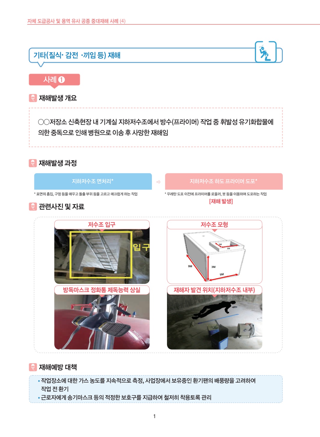 공사 용역 504 기타(질식 맞음 끼임 등) 재해 사례