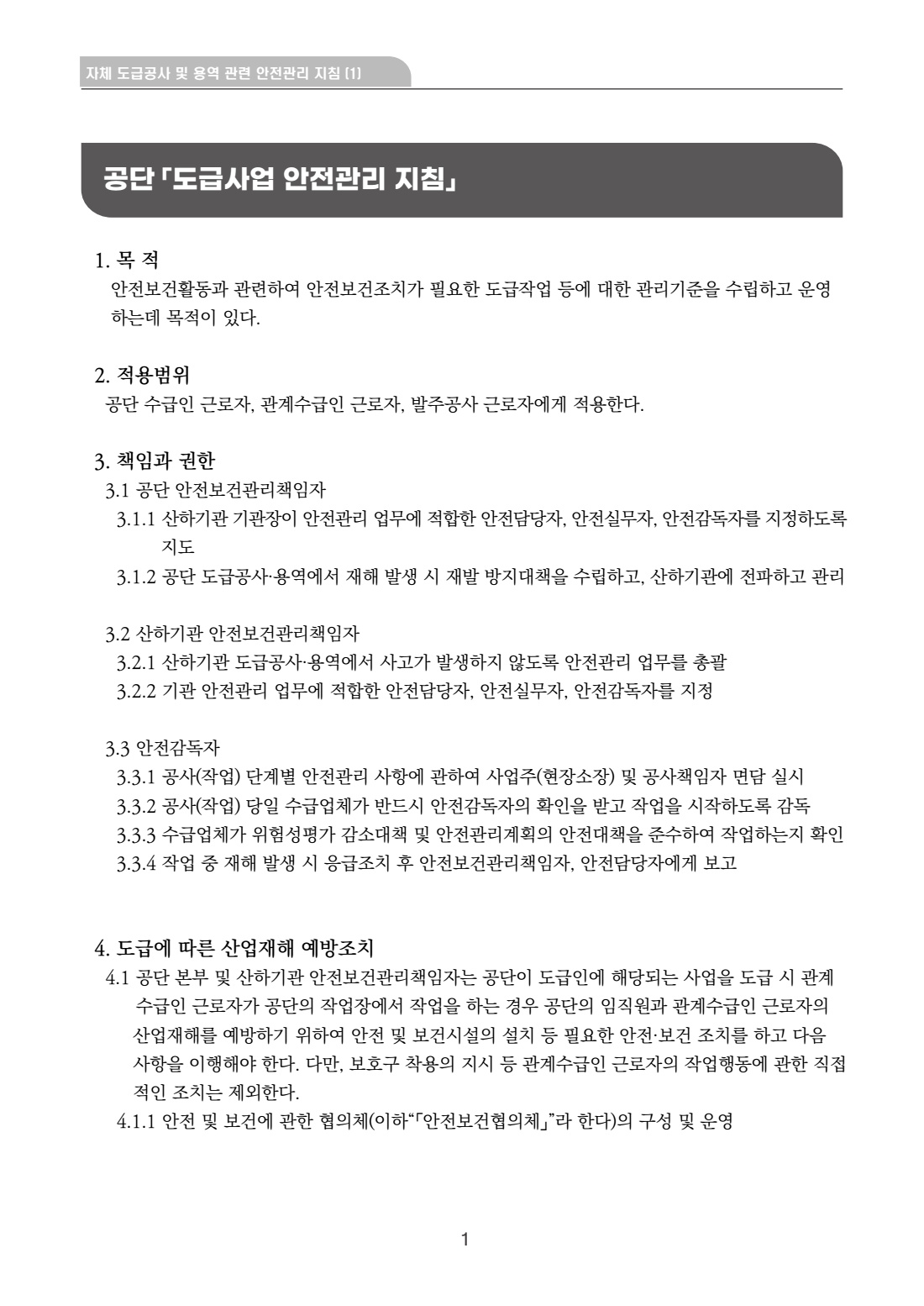 공사 용역 601 공단 도급사업 안전관리 지침