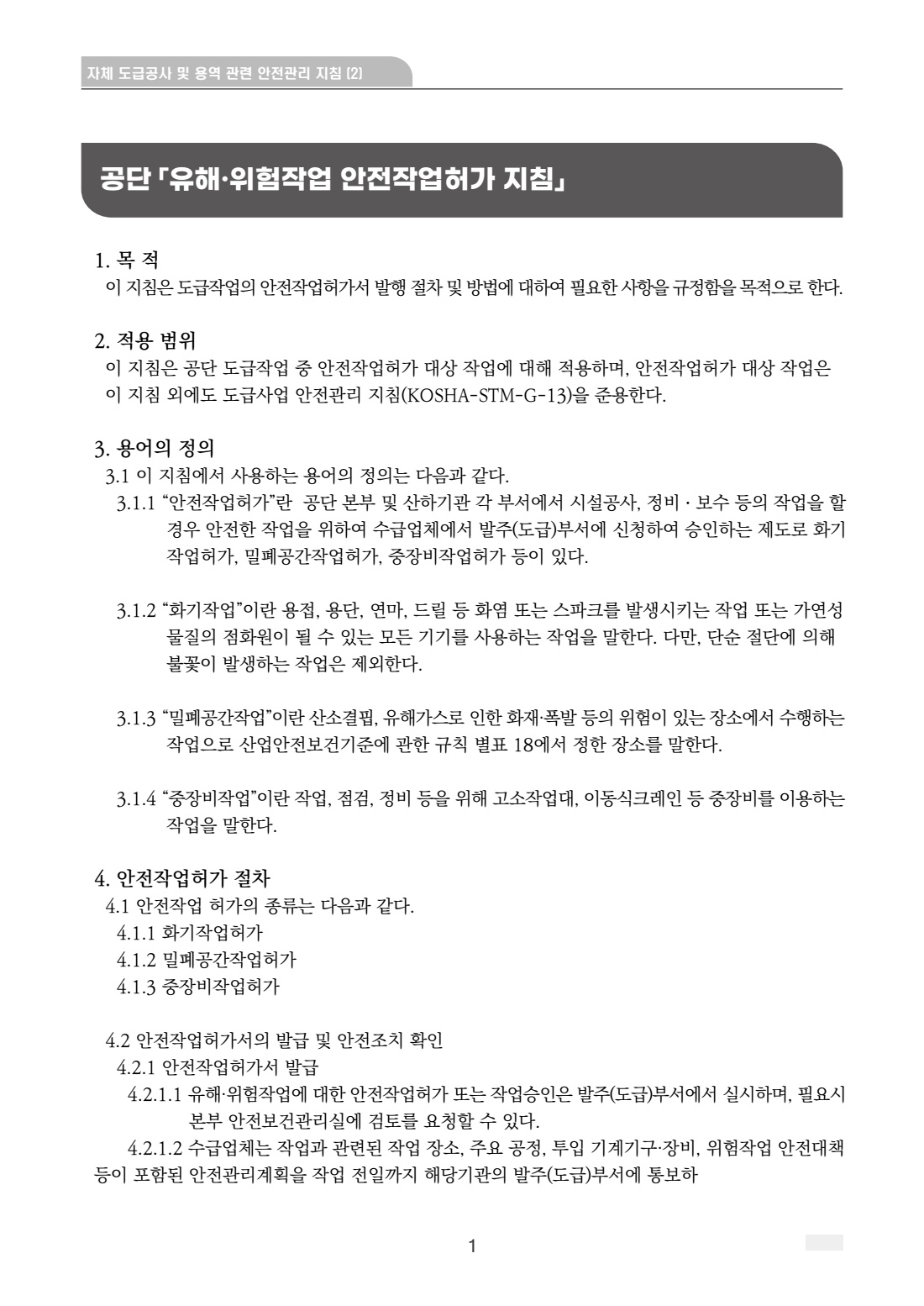 공사 용역 602 공단 유해위험작업 안전작업허가 지침