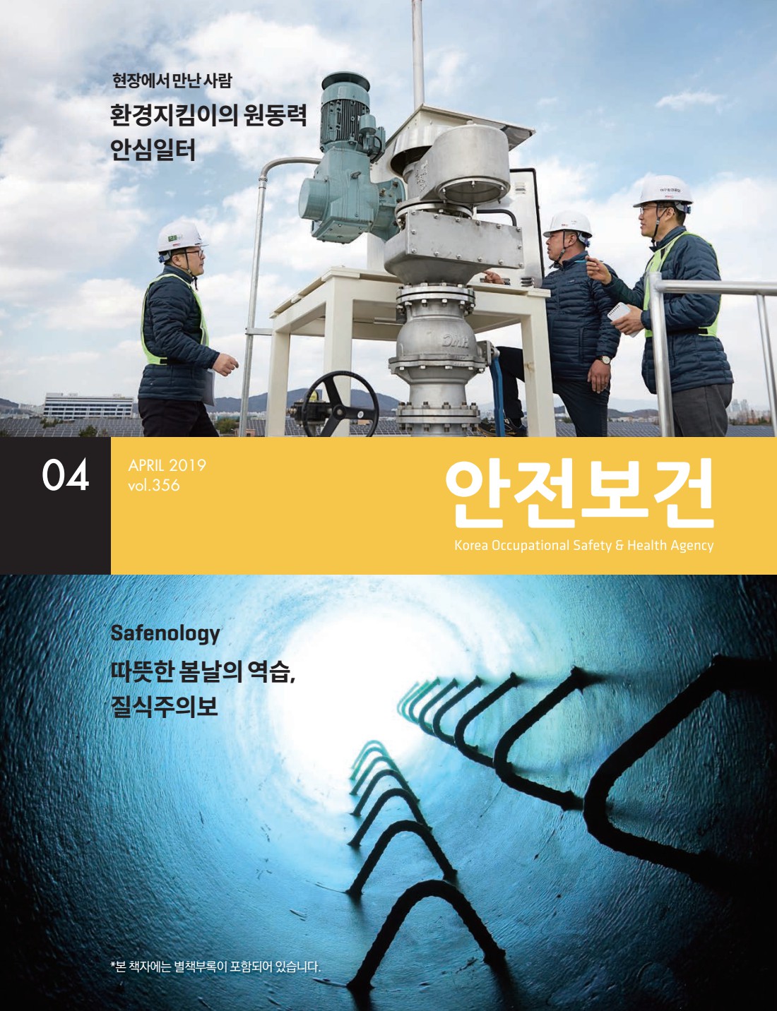 2019년 월간 안전보건 4월호