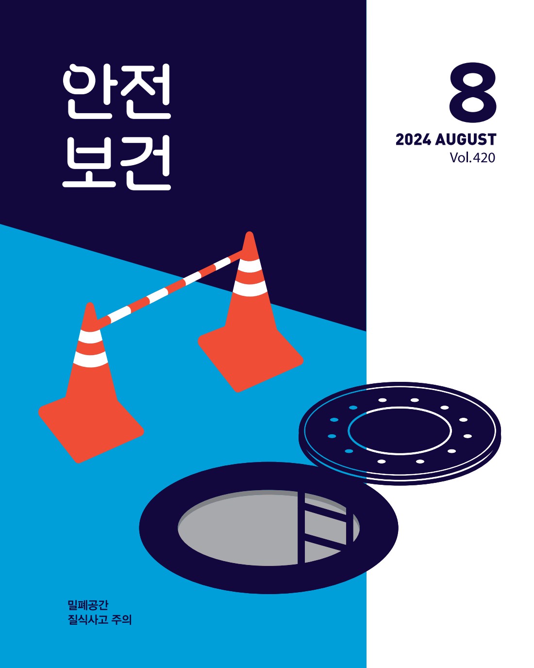 2024년 월간 안전보건 8월호