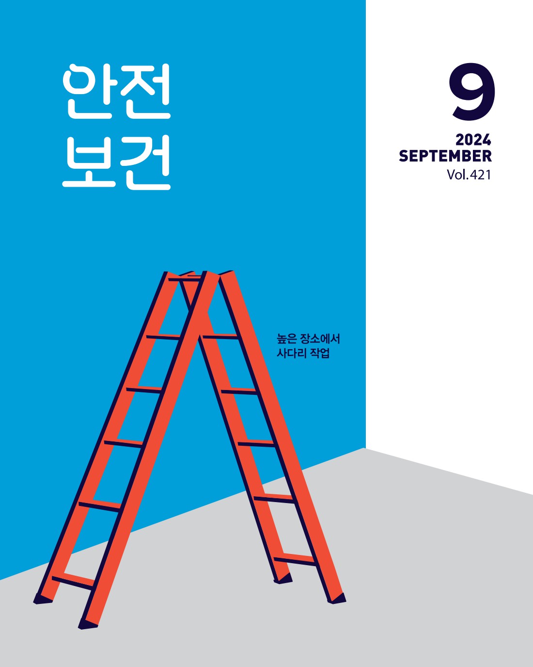2024 월간 안전보건 9월호