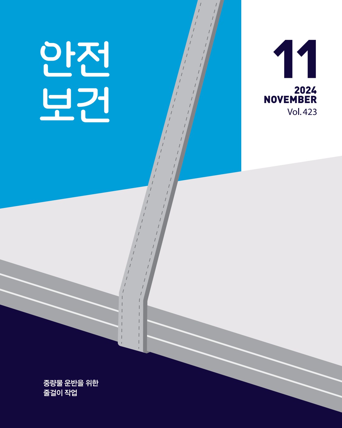 2024년 월간 안전보건 11월호