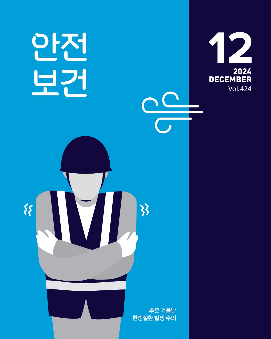 2024년 월간 안전보건 12월호