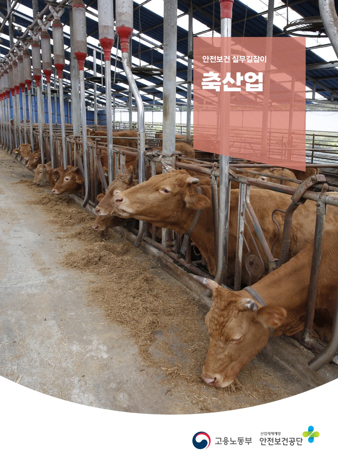 안전보건 실무길잡이 72 축산업