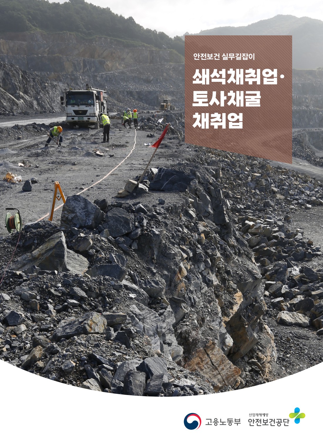 안전보건 실무길잡이 바로가기