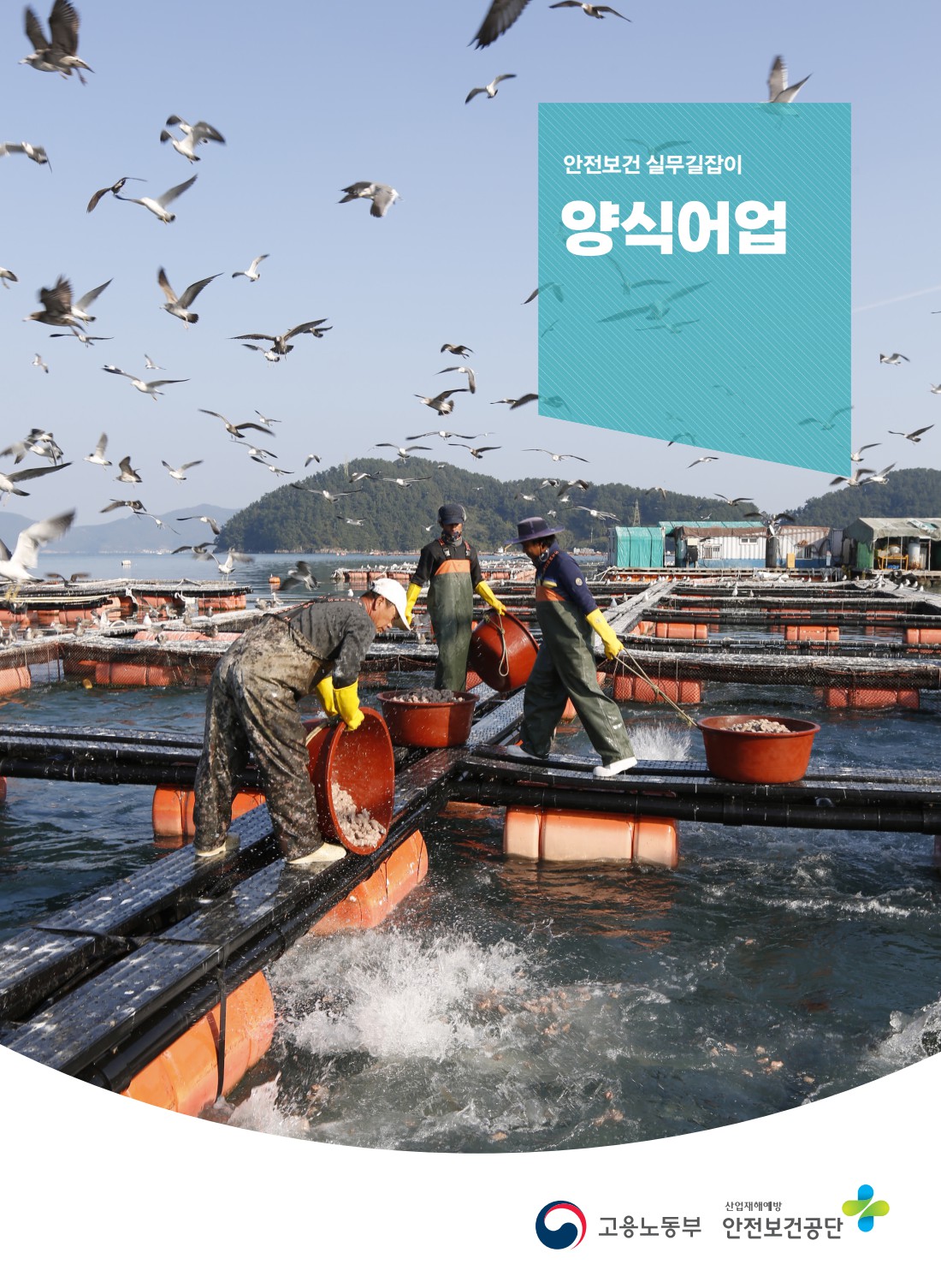 안전보건 실무길잡이 74 양식어업