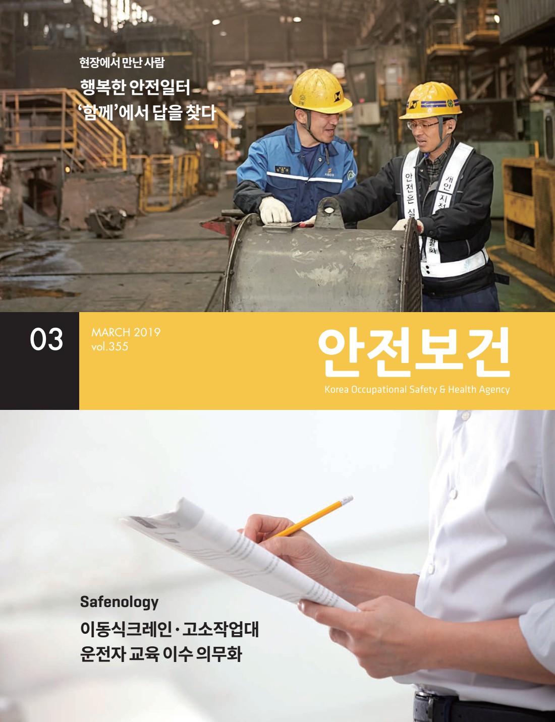2019년 월간 안전보건 3월호
