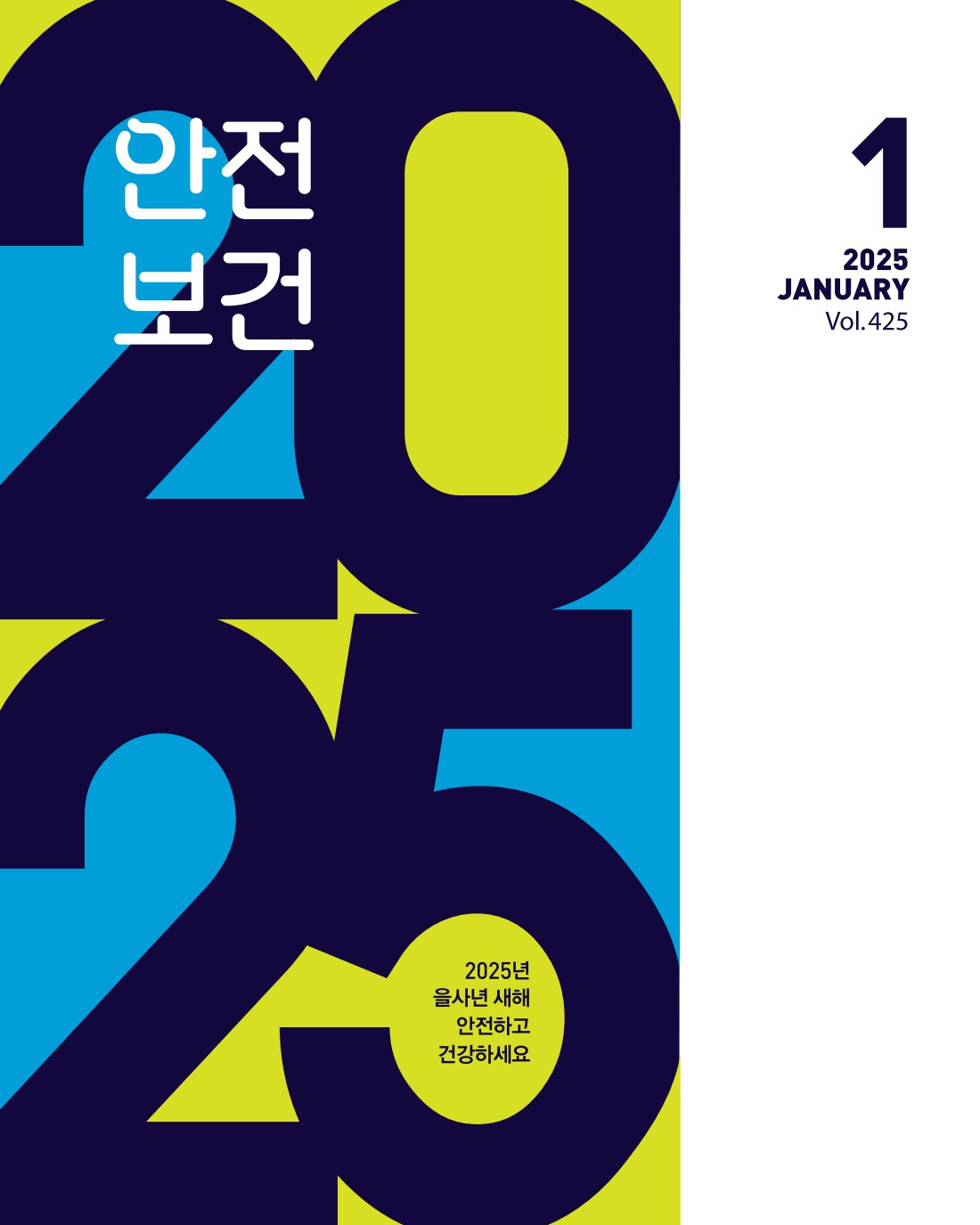 2025년 월간 안전보건 1월호