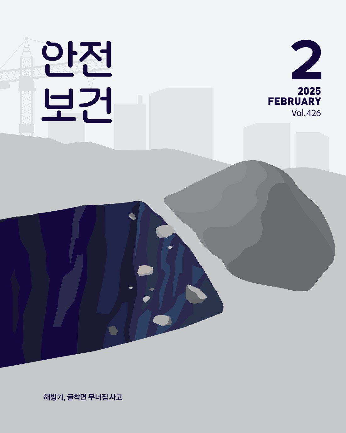 2025년 월간 안전보건 2월호