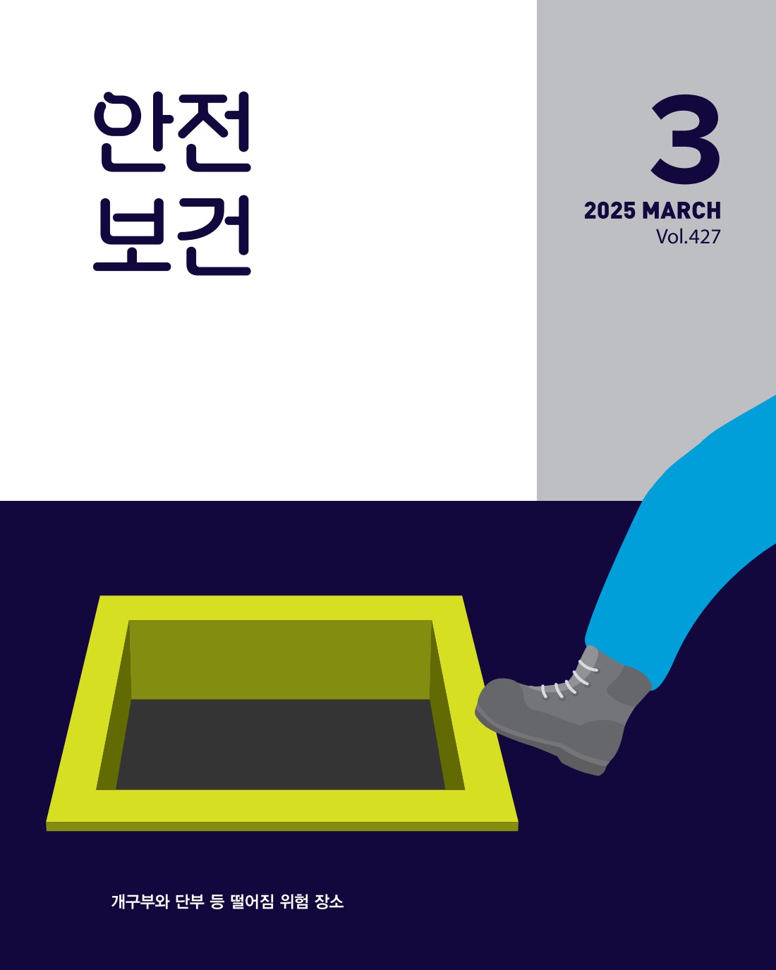 2025년 월간 안전보건 3월호