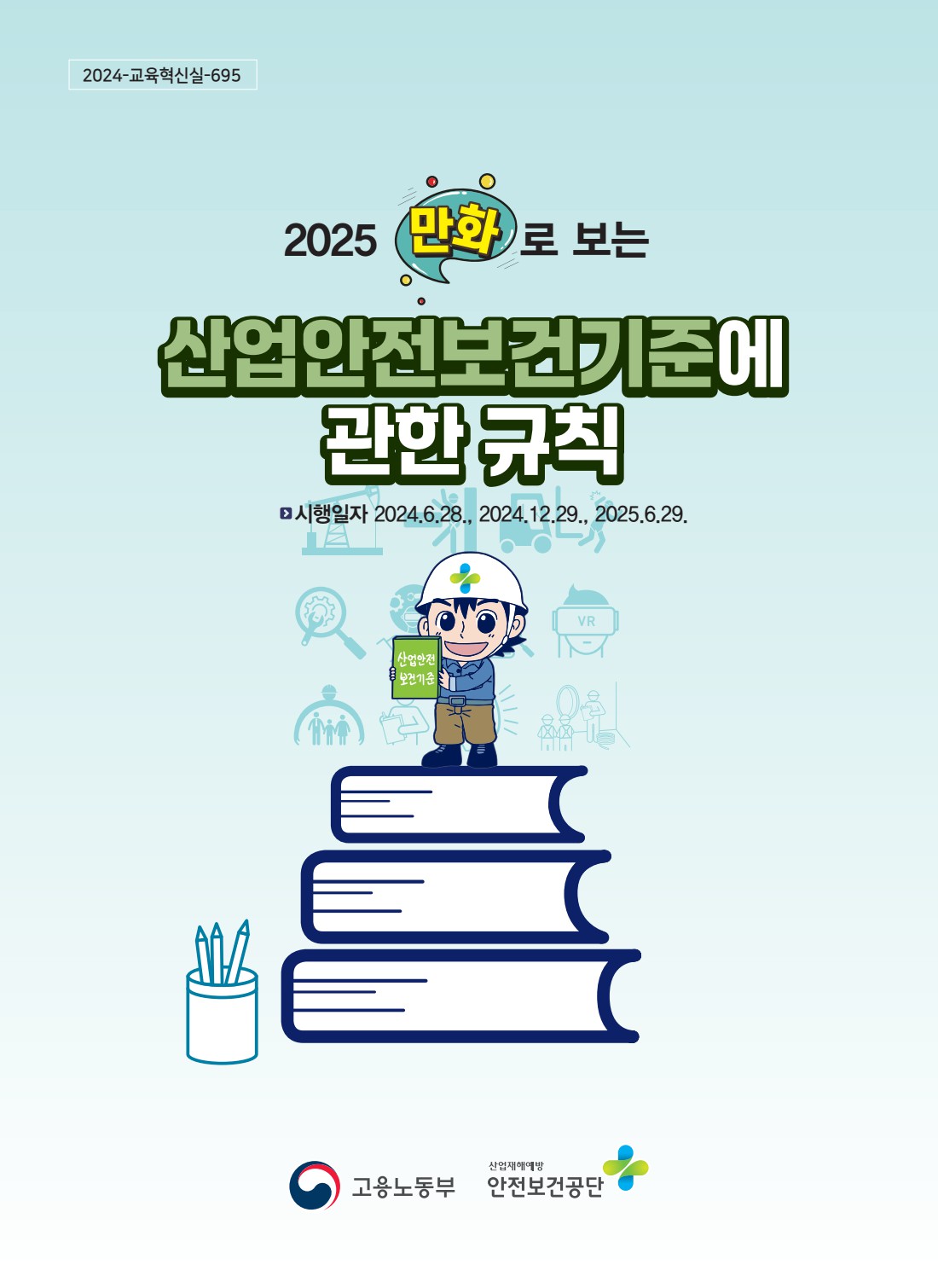 2025년 만화로 보는 산업안전보건기준에 관한 규칙