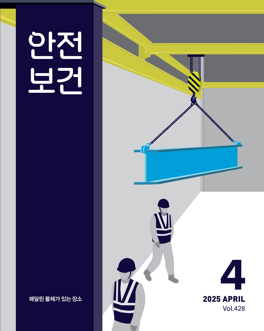 2025년 월간 안전보건 4월호