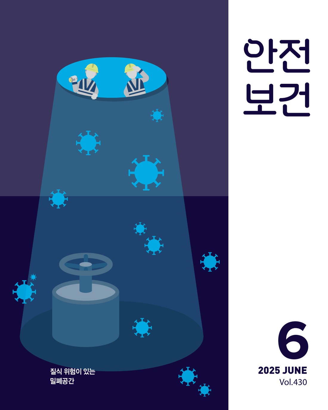2025년 월간 안전보건 6월호