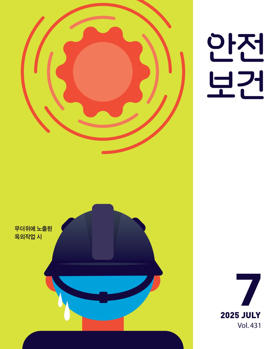 2025년 월간 안전보건 7월호