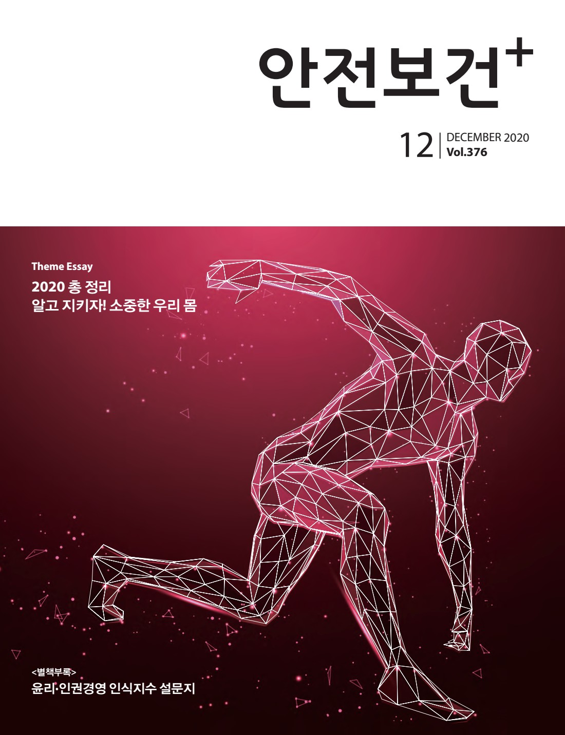 2020년 월간 안전보건 12월호