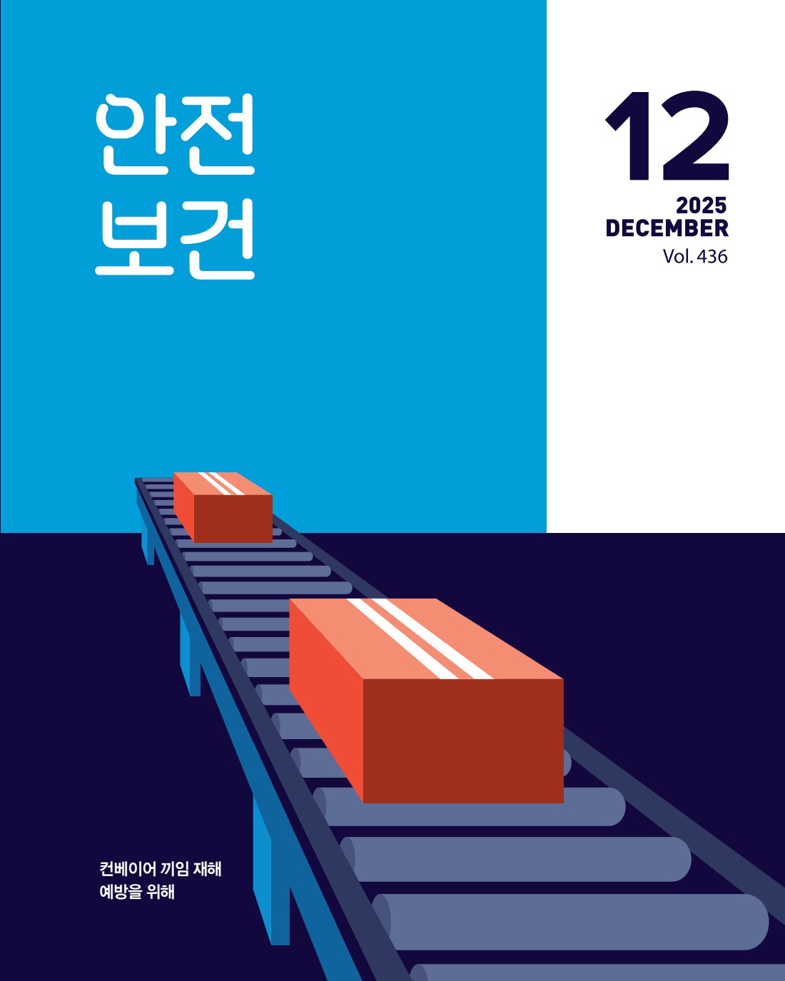 2025년 월간 안전보건 12월호