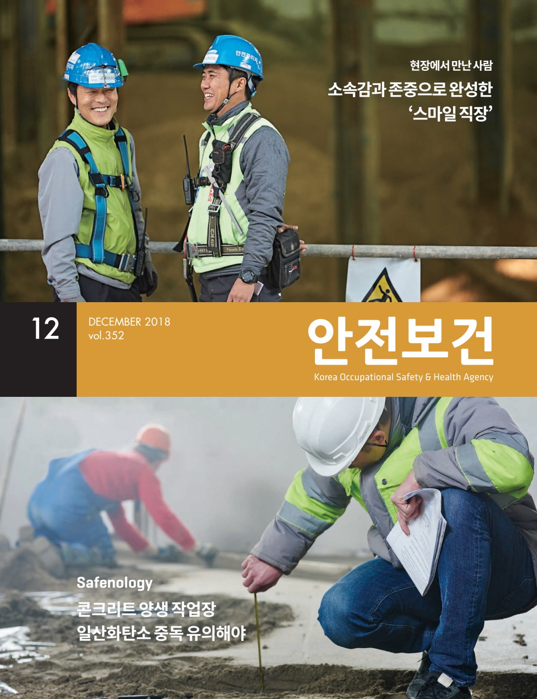 2018년 월간 안전보건 12월호