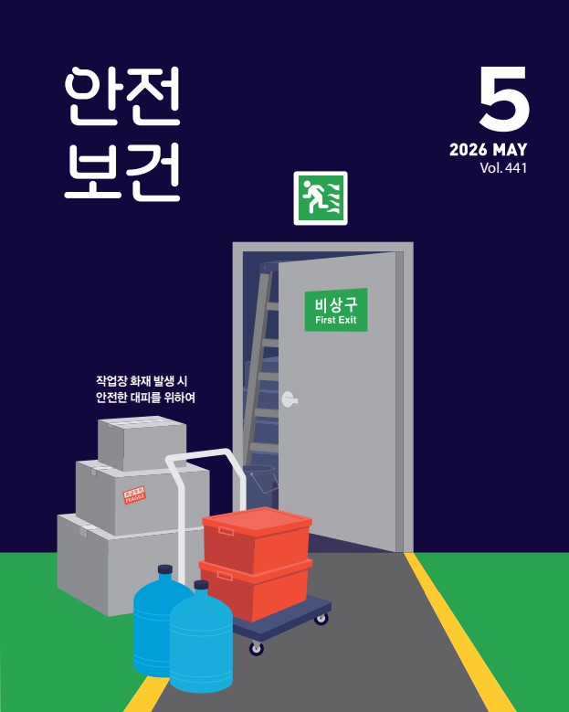 2026년 월간 안전보건 5월호