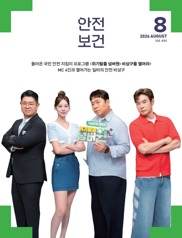 2026년 월간 안전보건 8월호