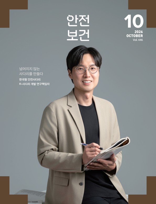 2026년 월간 안전보건 10월호