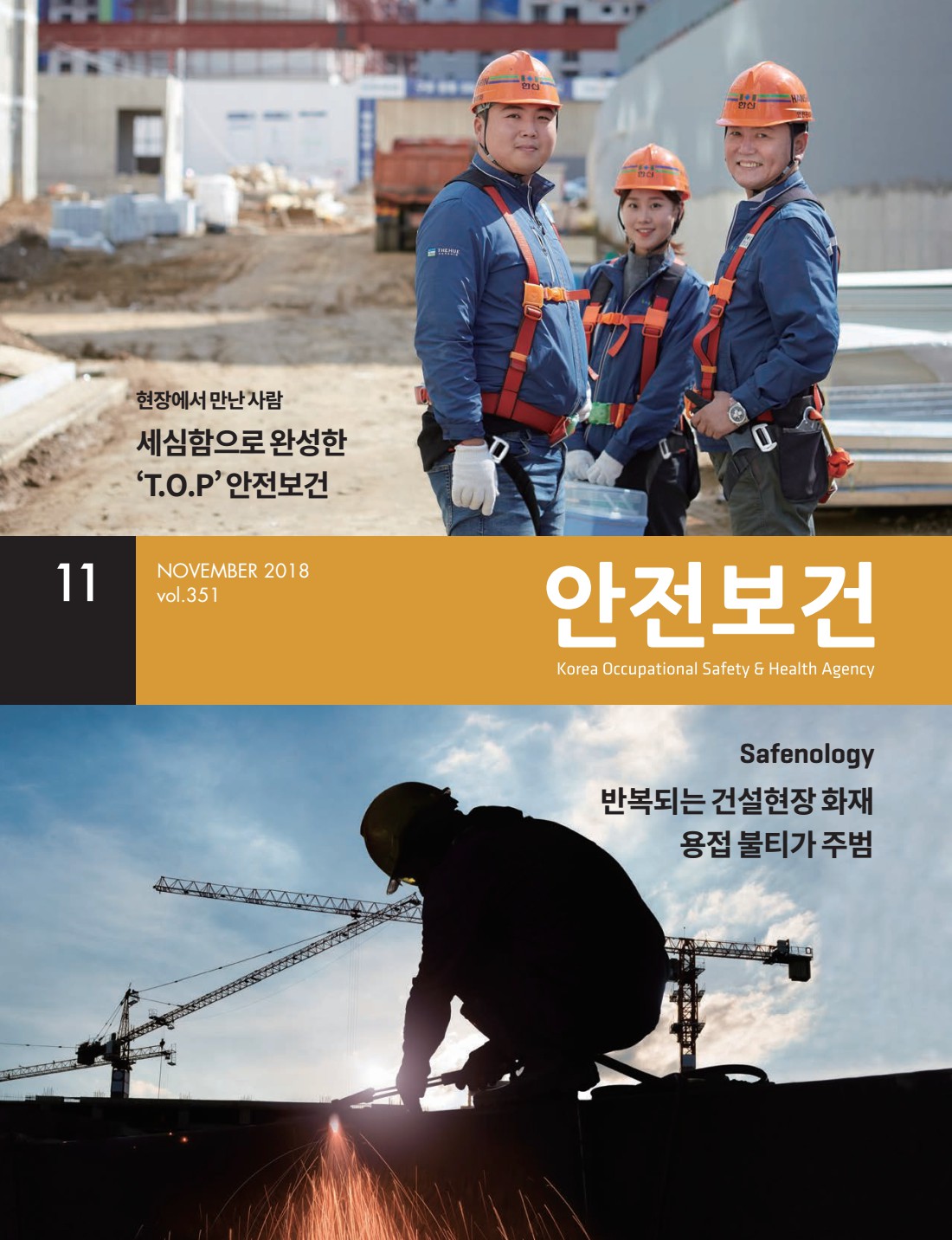 2018년 월간 안전보건 11월호