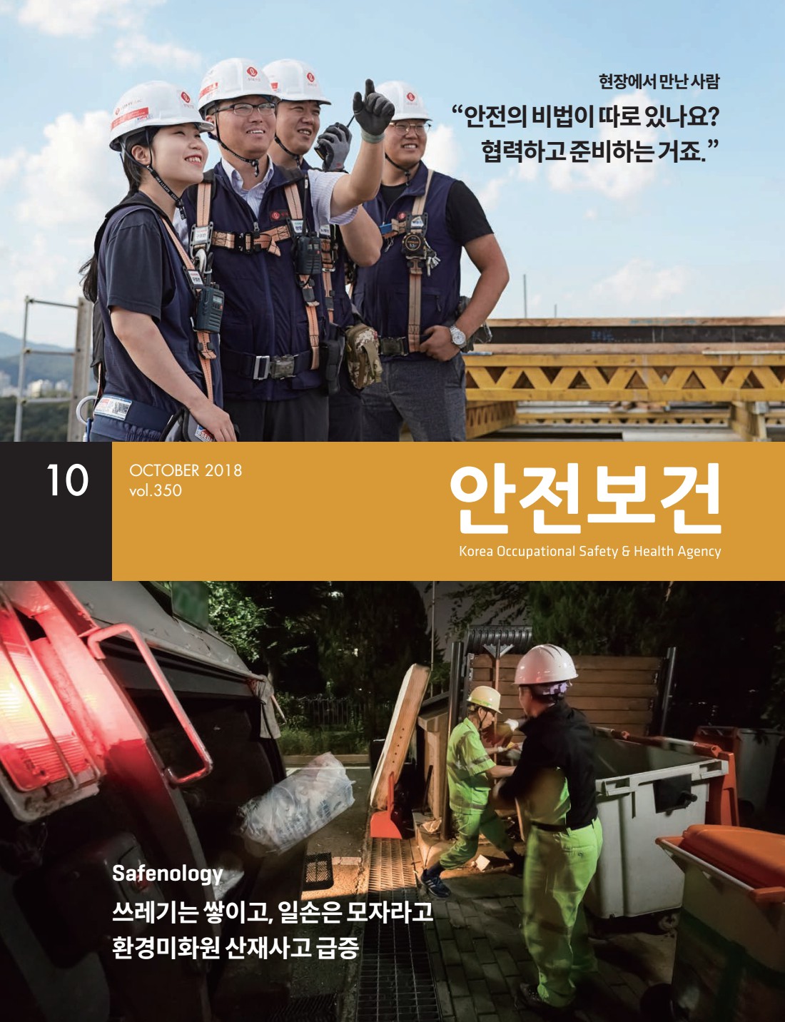 2018년 월간 안전보건 10월호