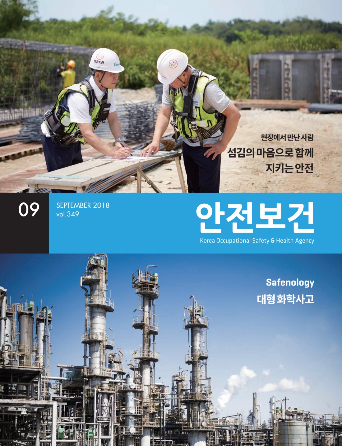 2018년 월간 안전보건 9월호