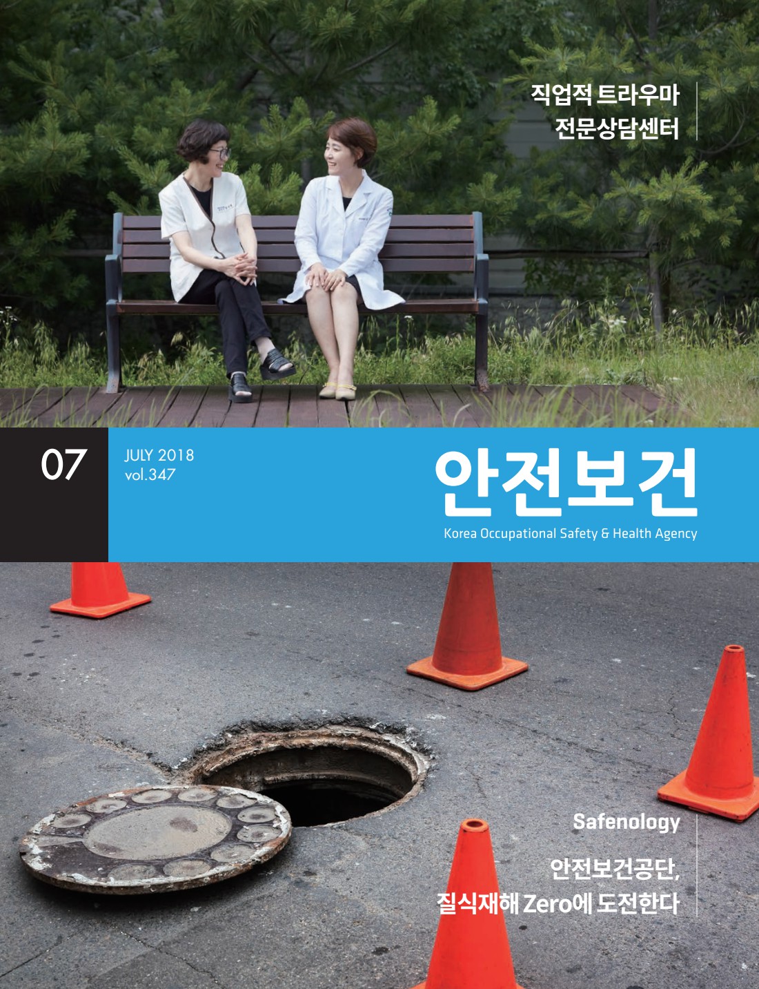 2018년 월간 안전보건 7월호