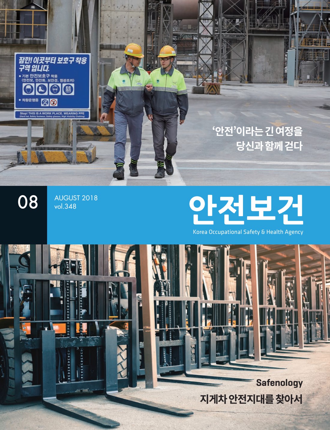 2018년 월간 안전보건 8월호