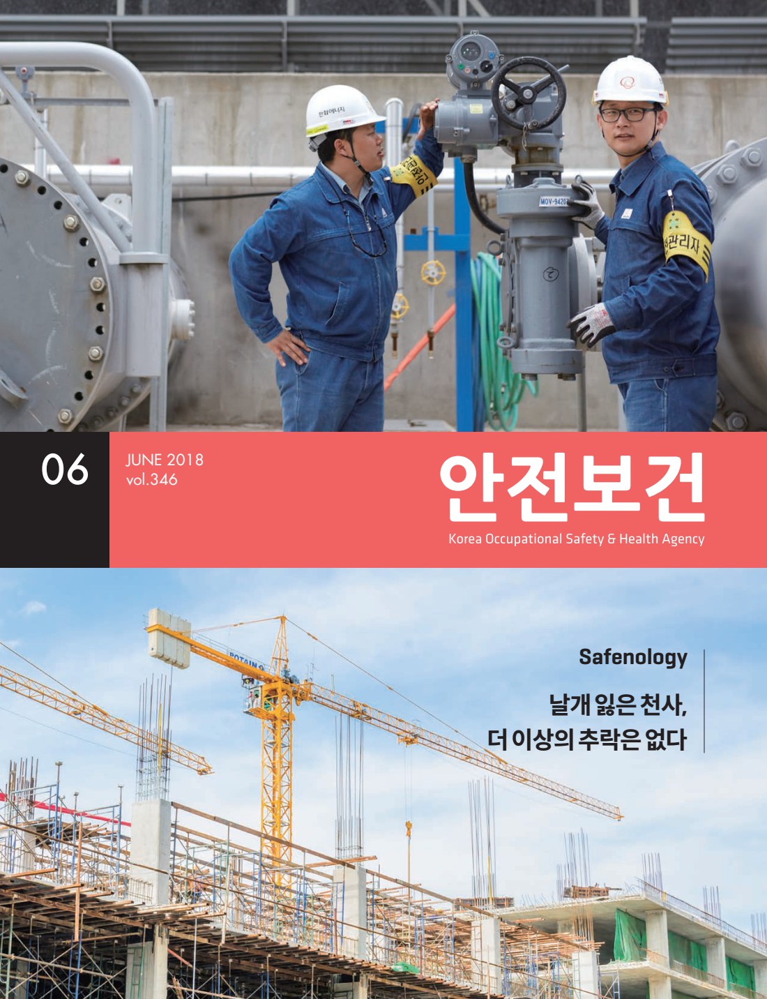2018년 월간 안전보건 6월호