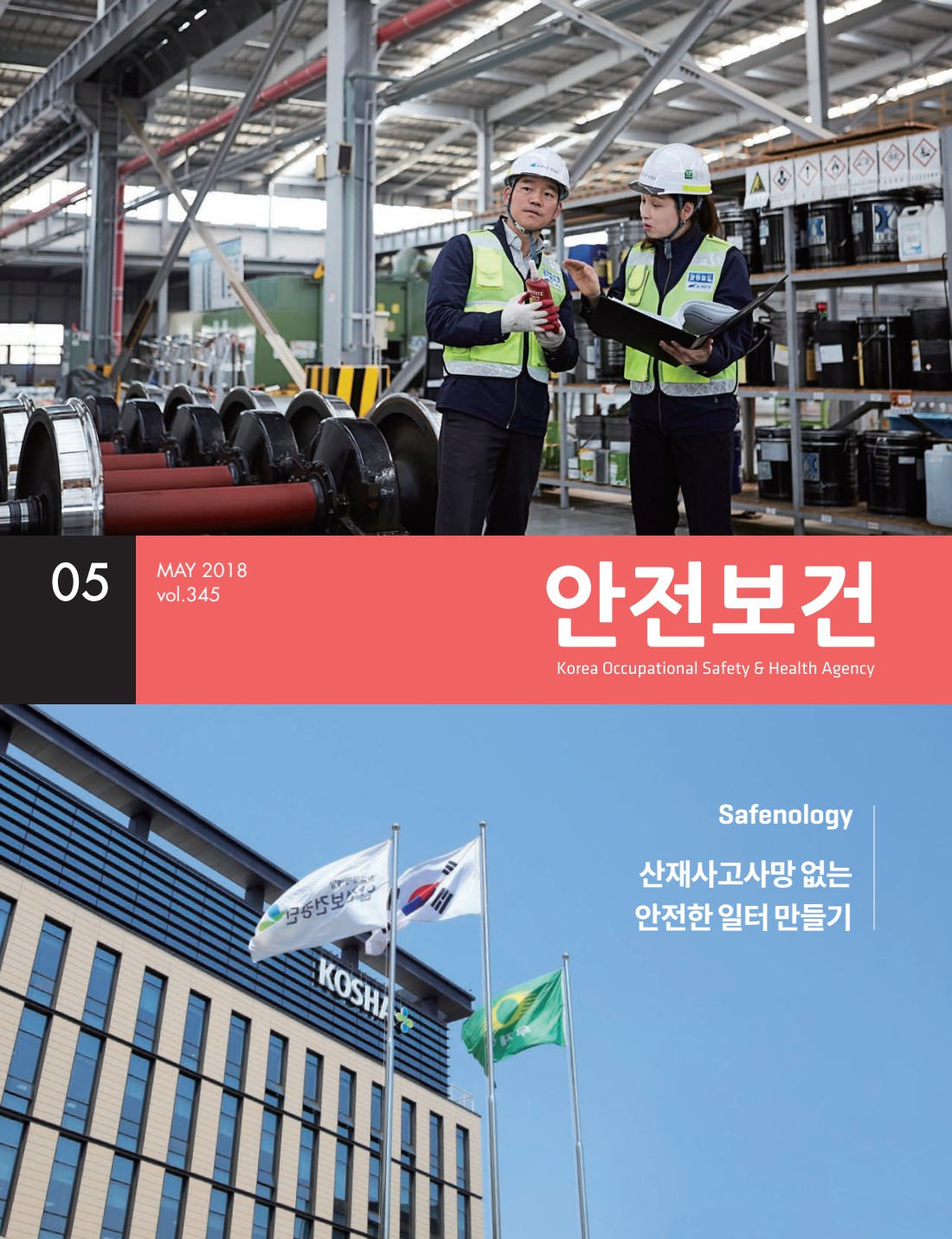 2018년 월간 안전보건 5월호