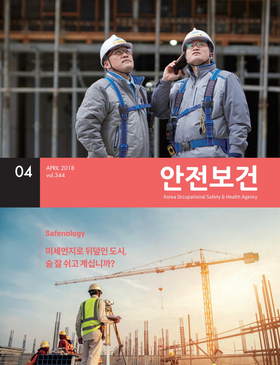 2018년 월간 안전보건 4월호