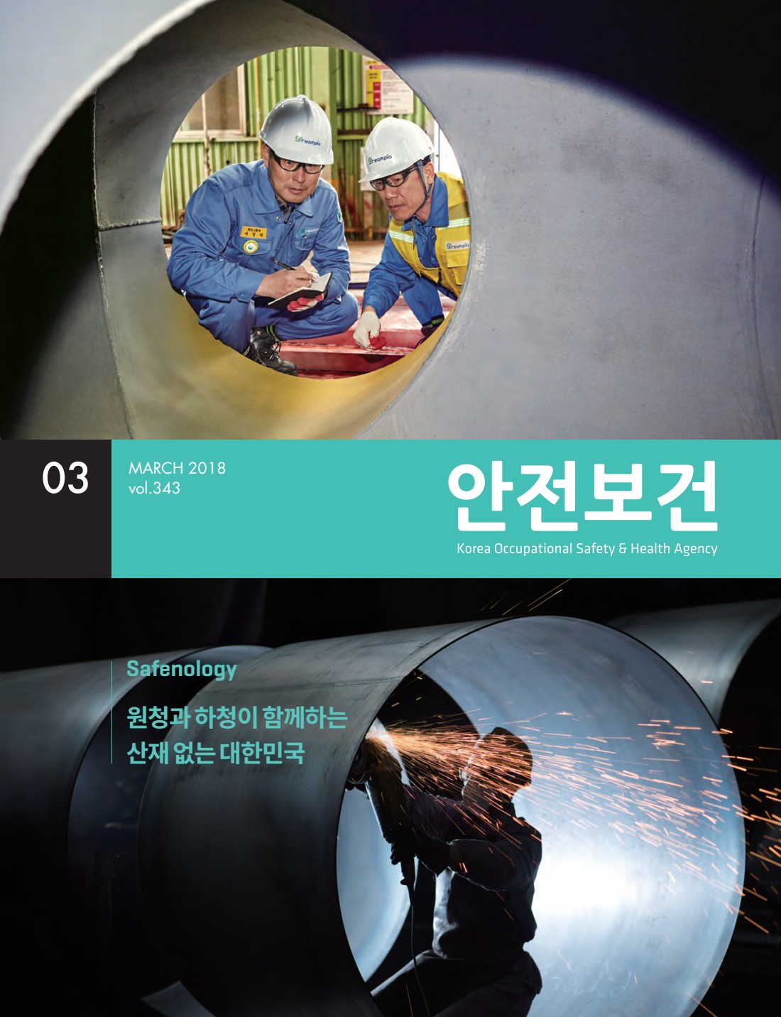 2018년 월간 안전보건 3월호