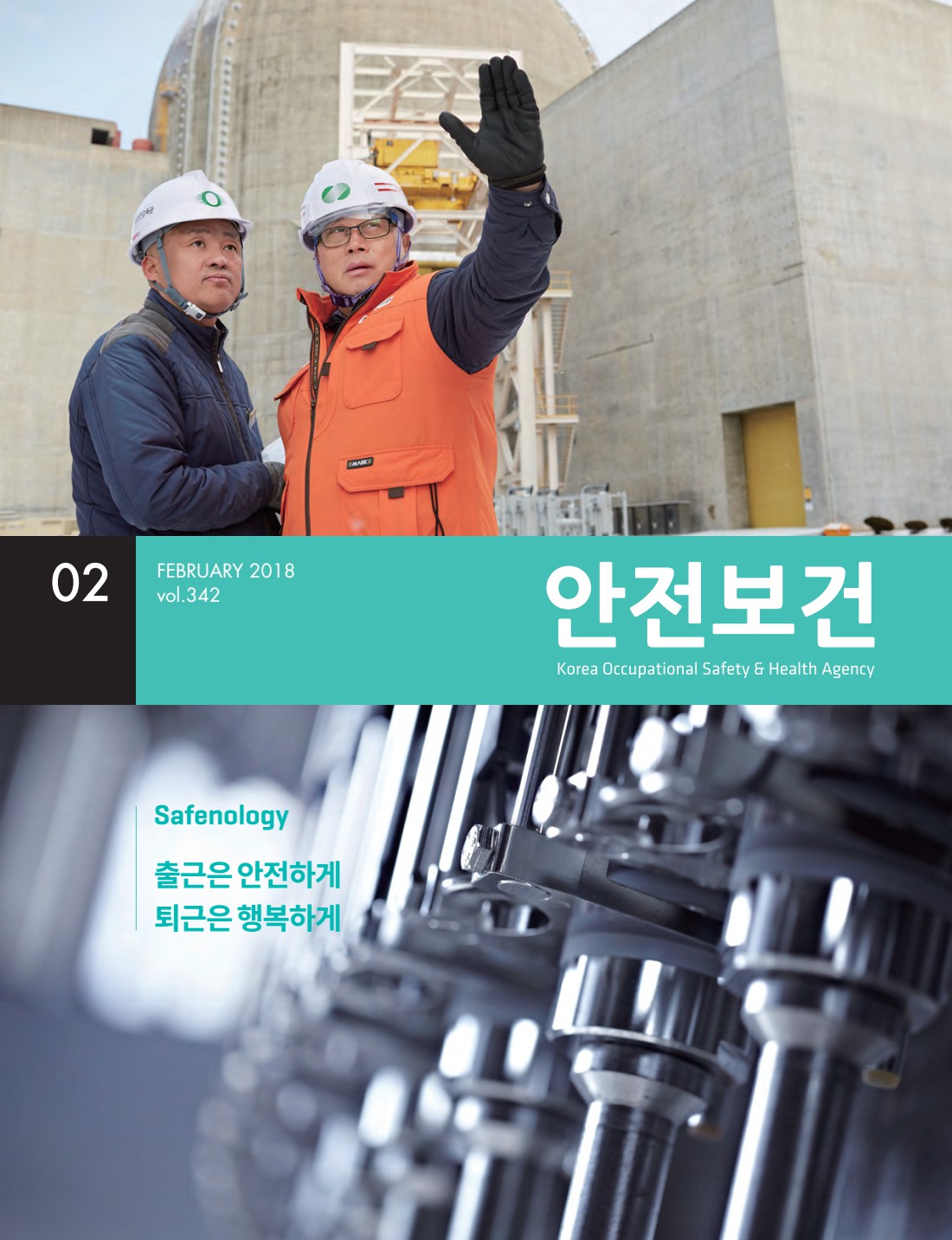 2018년 월간 안전보건 2월호