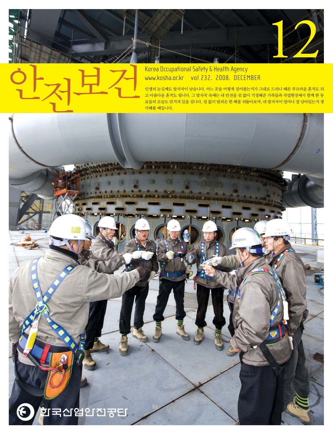 2008년 월간 안전보건 12월호