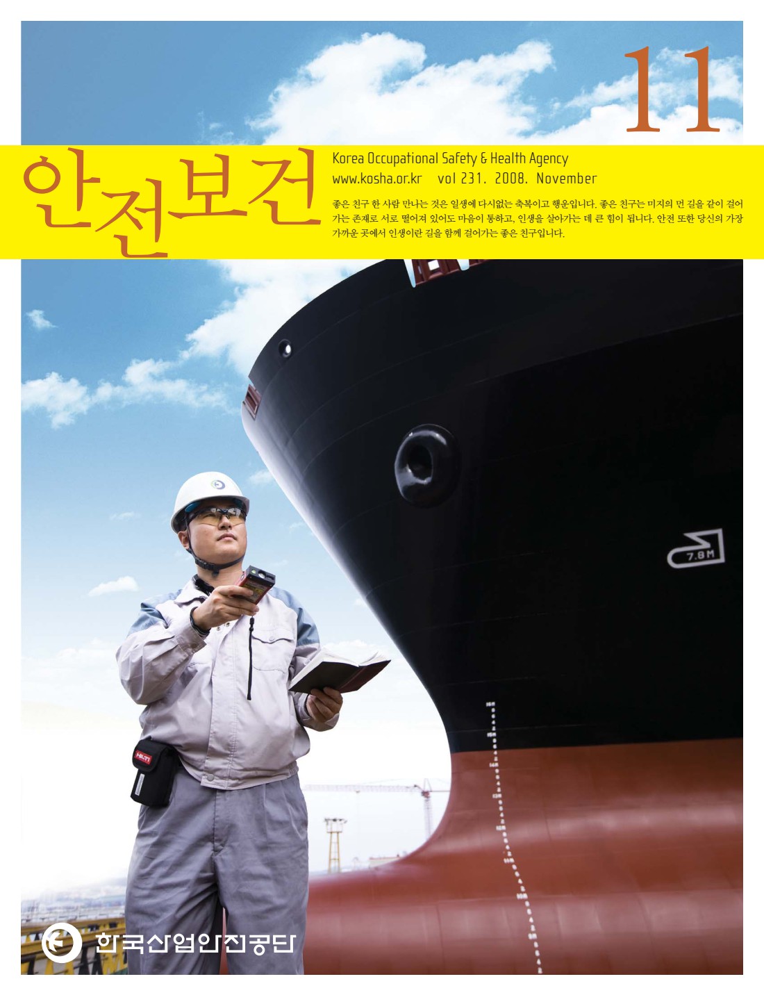 2008년 월간 안전보건 11월호