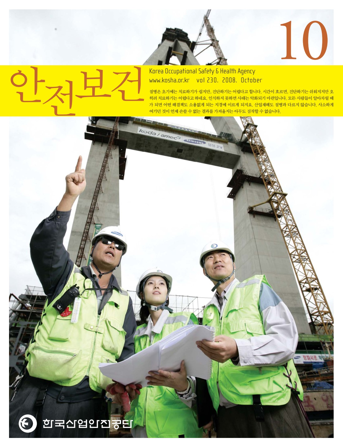 2008년 월간 안전보건 10월호