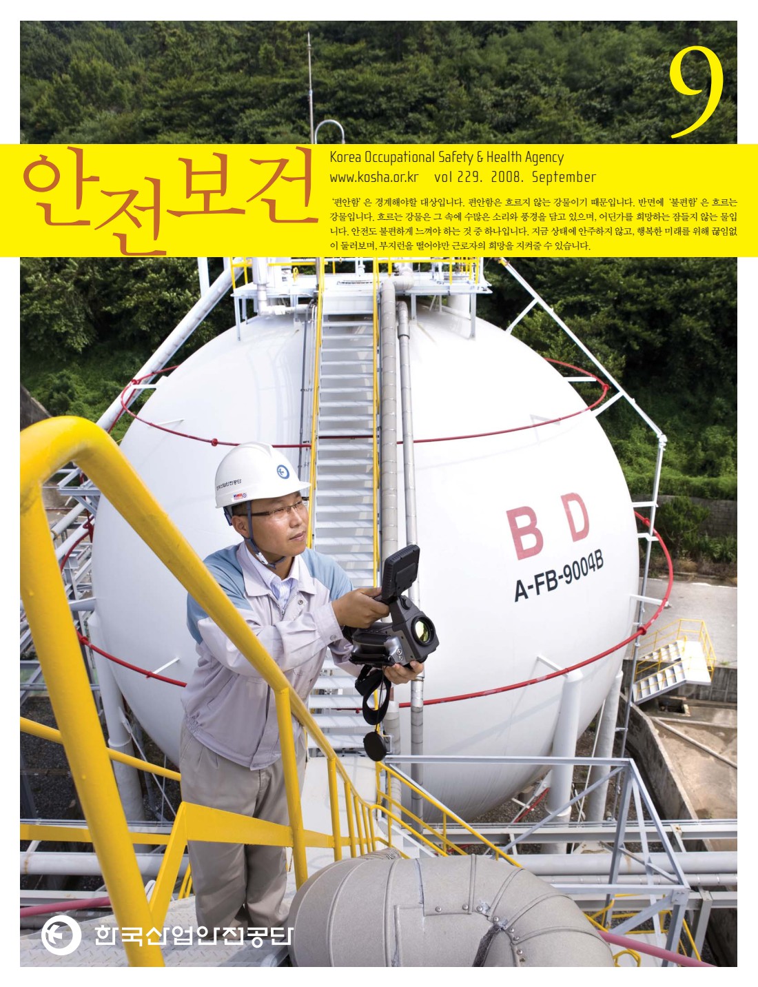 2008년 월간 안전보건 9월호