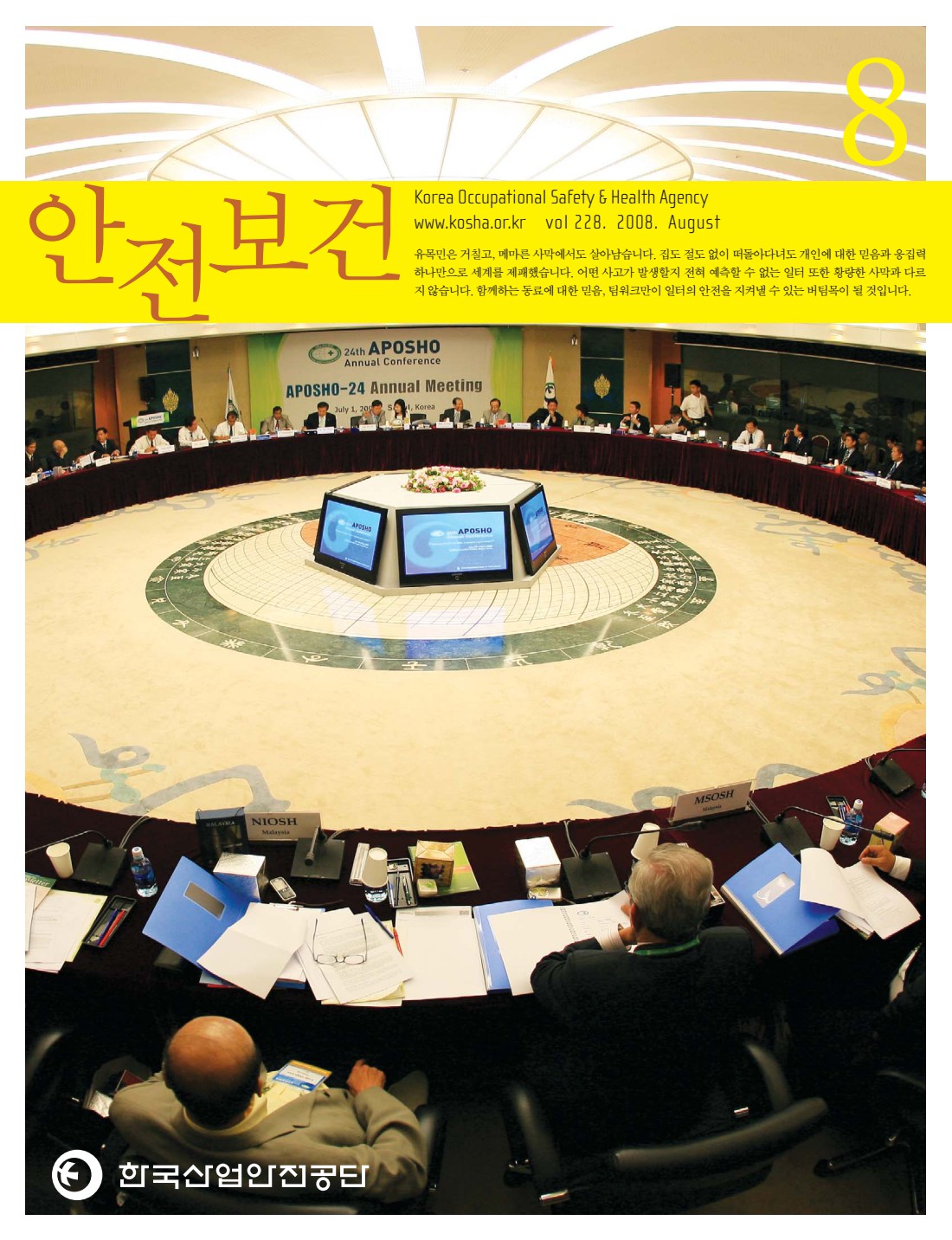 2008년 월간 안전보건 8월호