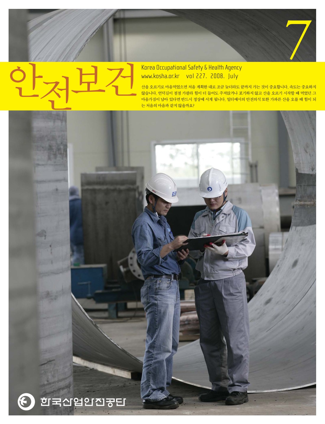 2008년 월간 안전보건 7월호