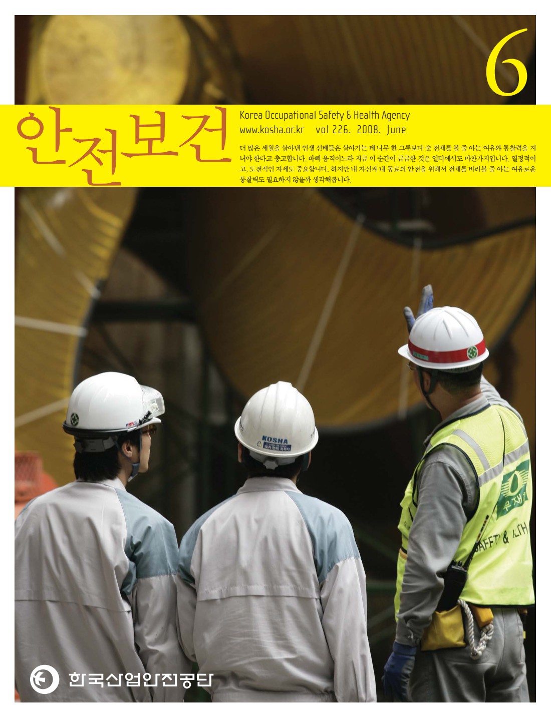 2008년 월간 안전보건 6월호