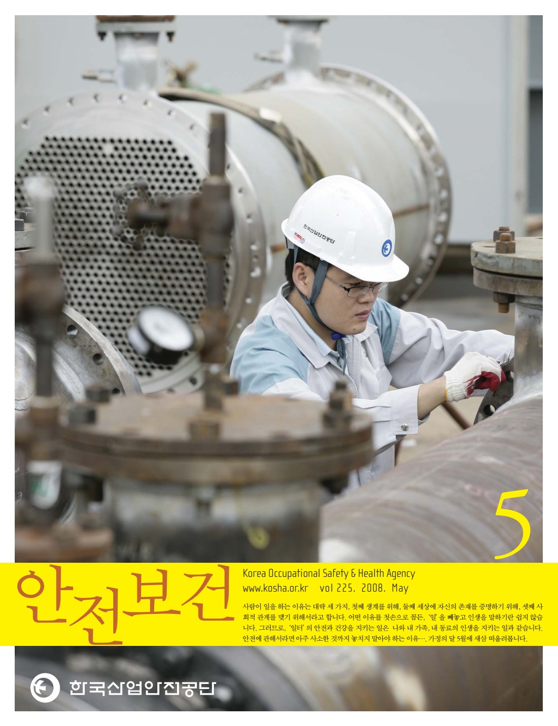 2008년 월간 안전보건 5월호