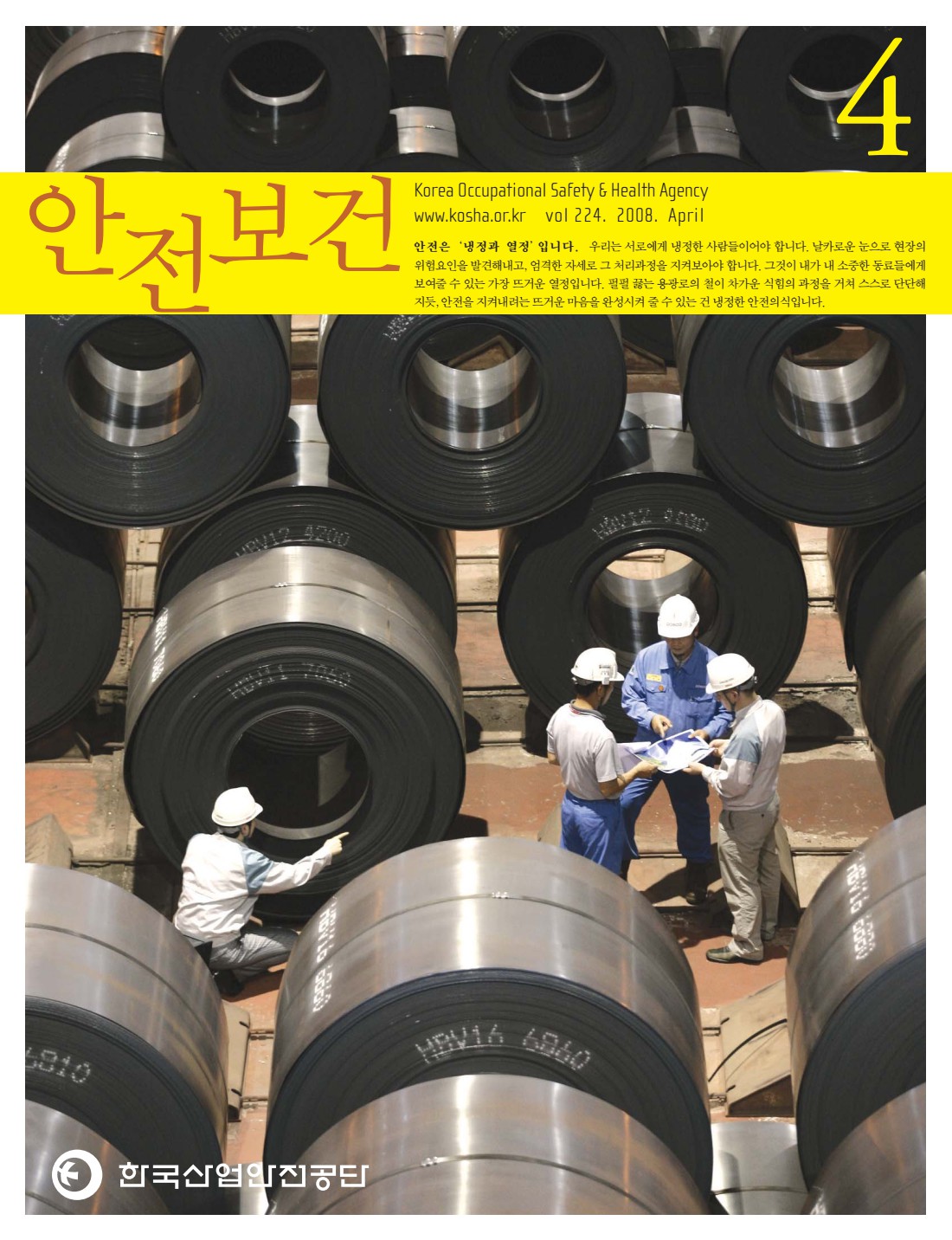 2008년 월간 안전보건 4월호