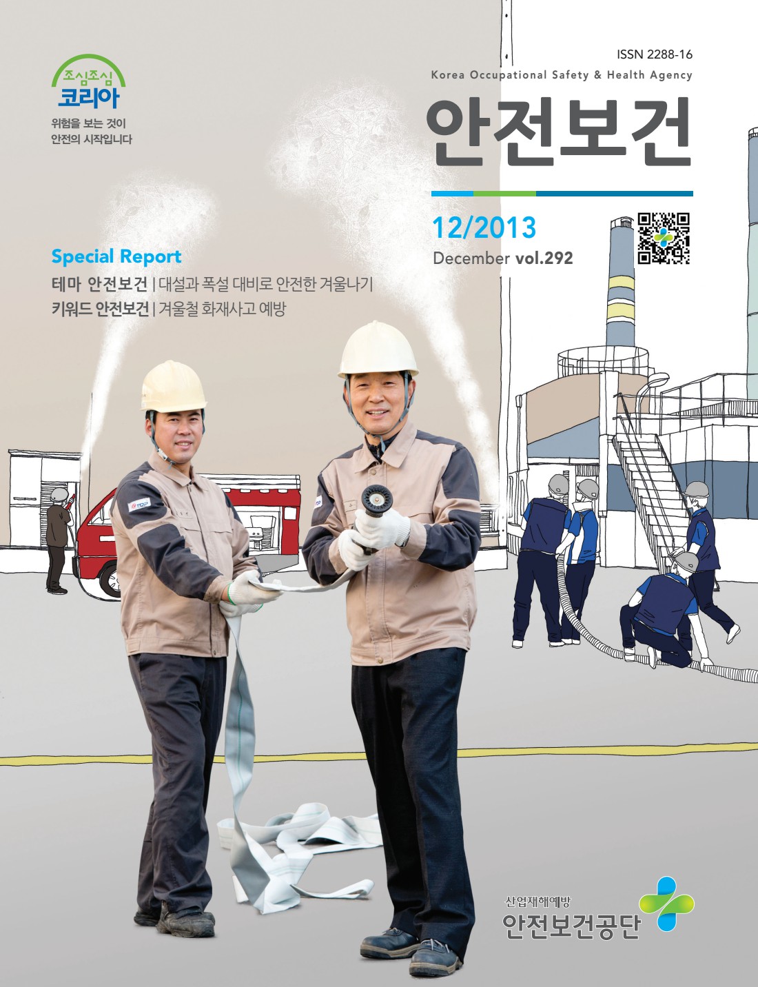2013년 월간 안전보건 12월호