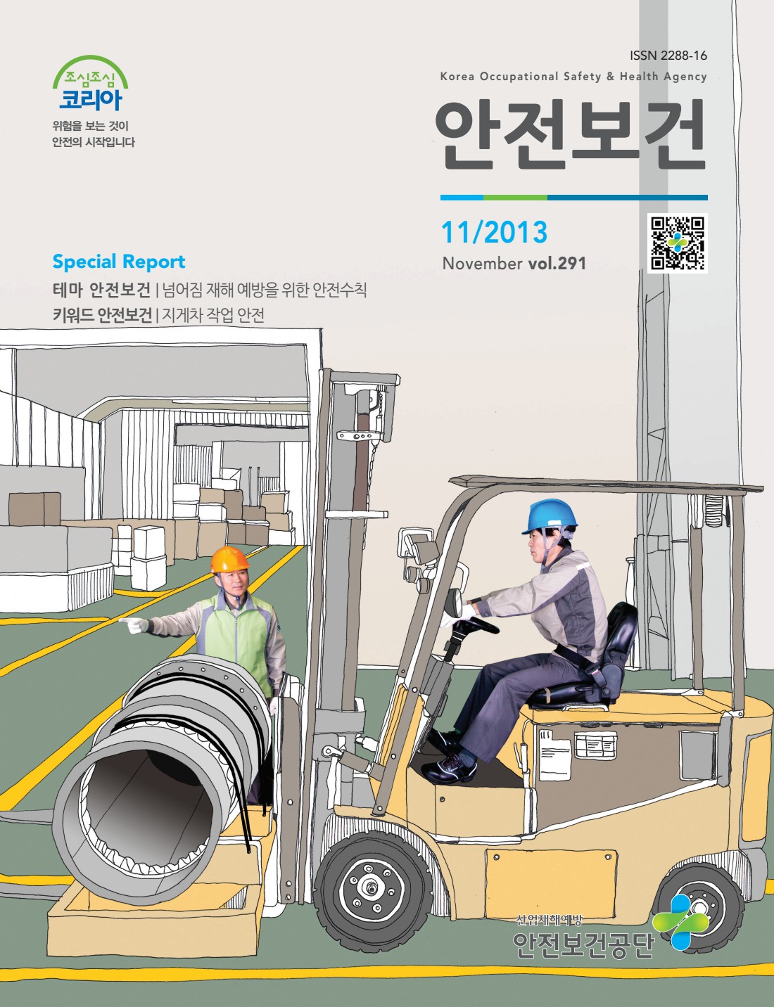 2013년 월간 안전보건 11월호