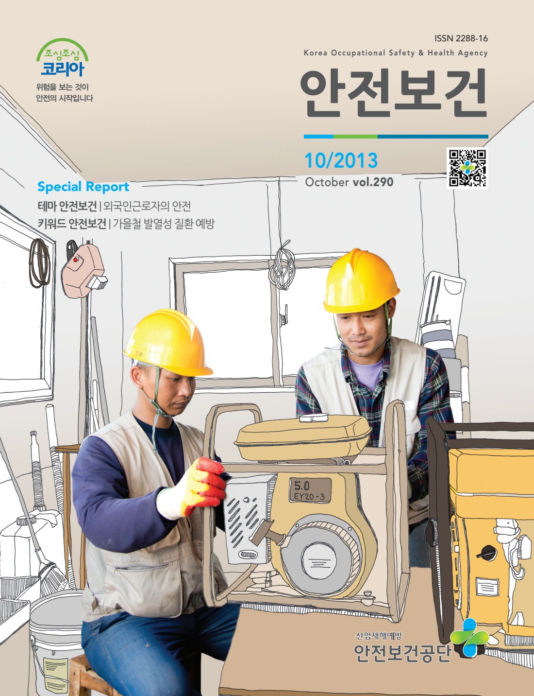 2013년 월간 안전보건 10월호