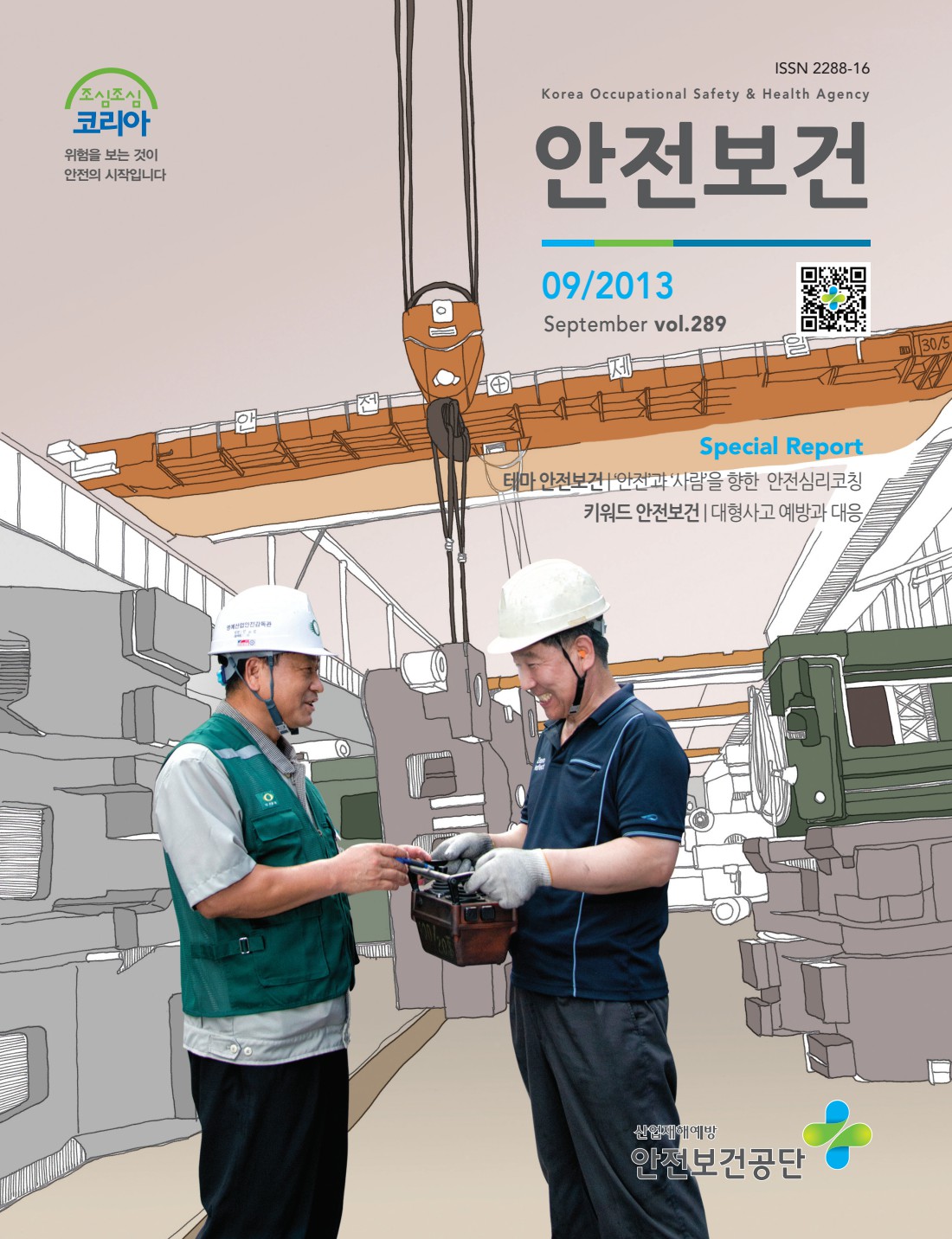 2013년 월간 안전보건 9월호