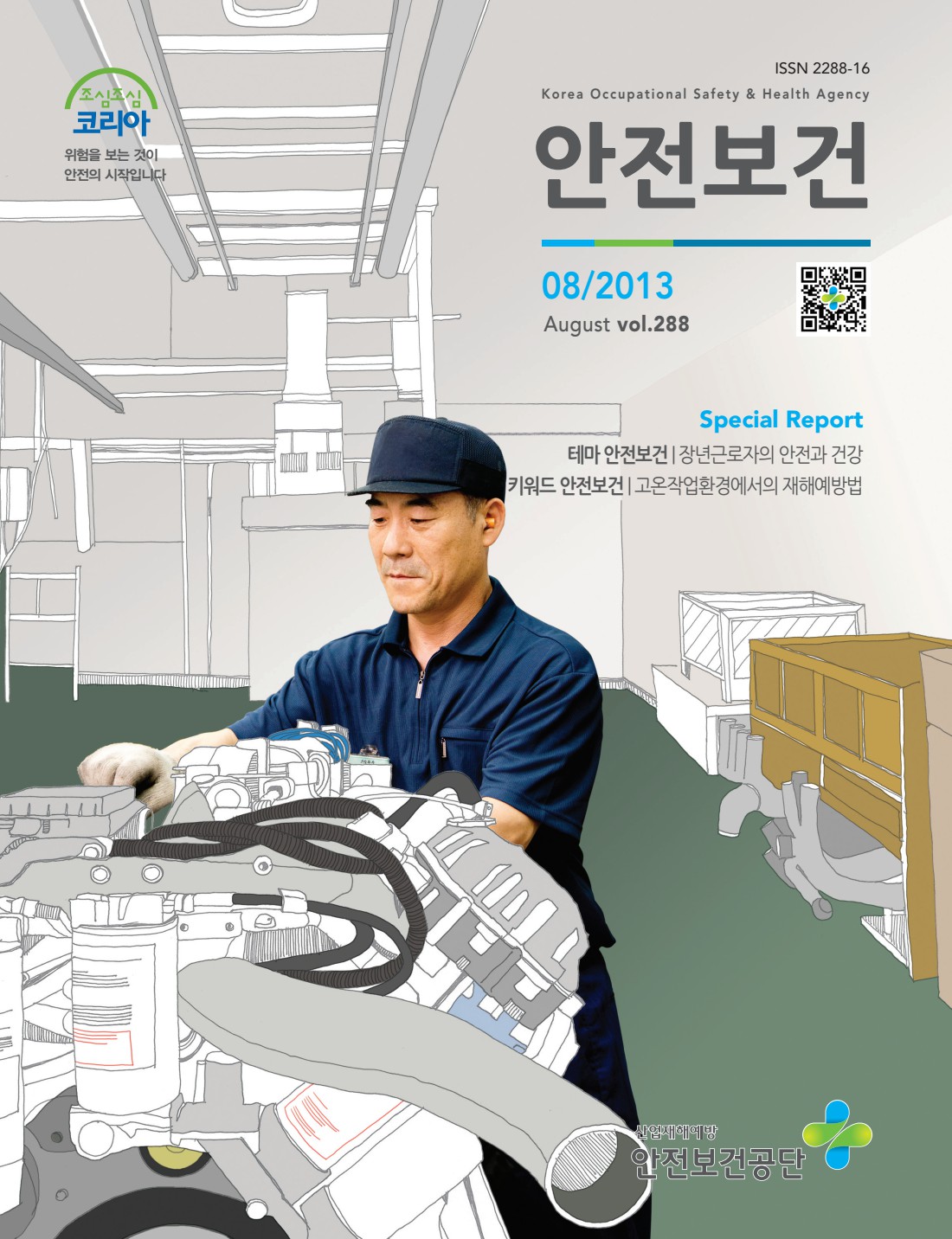 2013년 월간 안전보건 8월호