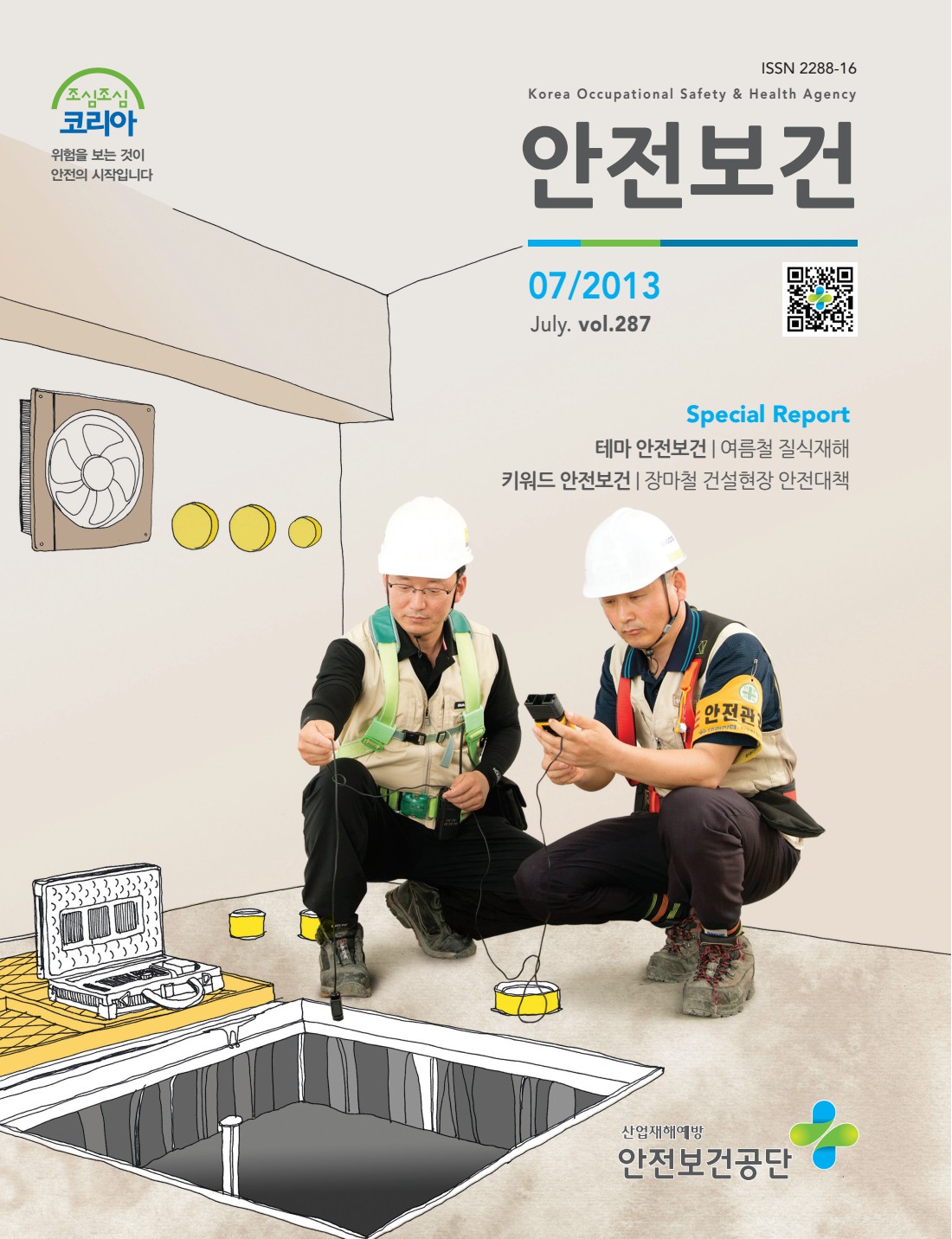 2013년 월간 안전보건 7월호